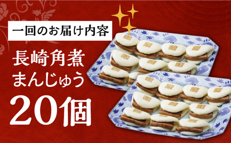 【3回定期便】【簡易包装】長崎角煮まんじゅう20個[EAB050] 角煮まん 定期 定期便 ていきびん