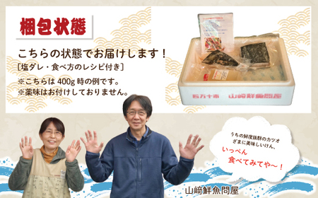 26-538．中村でしか食べられない中村伝統の味「カツオの塩タタキセット」