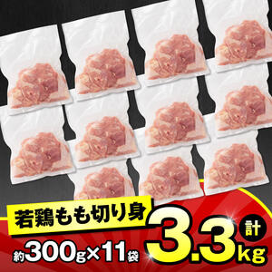 鶏肉 【小分け】若鶏もも切身3.3kg(300g×11袋) 真空パック 鶏肉