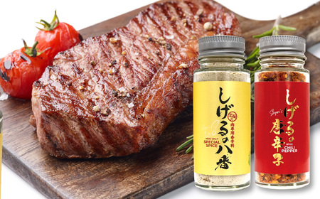 しげるの3本セット(八番×1＋唐辛子×2) / スパイス 肉 オニオン にんにく 胡椒 唐辛子 / 諫早市 / 株式会社飯盛グリーン開発 [AHCY007]  