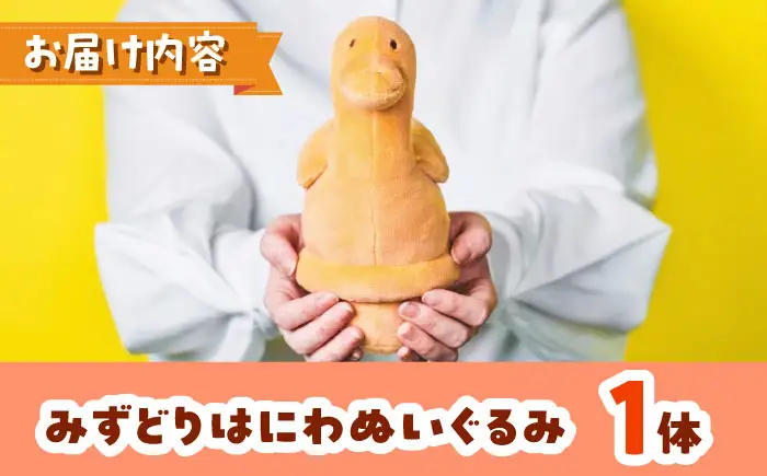 ぬいぐるみ みずどりはにわぬいぐるみ 1体 / ぬいぐるみ みずどり 人形