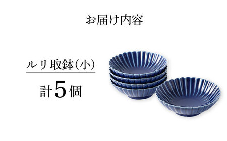【陶器市特集】【波佐見焼】菊彫 瑠璃色 ルリ取鉢（小）5個セット 食器 皿【福田陶器店】[PA272] 波佐見焼