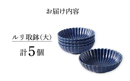 【波佐見焼】菊彫 瑠璃色 ルリ取鉢（大）5個セット食器 皿【福田陶器店】[PA274] 波佐見焼