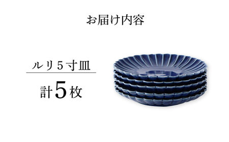 【陶器市特集】【波佐見焼】菊彫 瑠璃色 ルリ5寸皿  5枚セット食器 皿【福田陶器店】[PA275] 波佐見焼