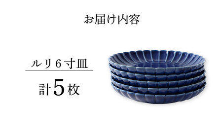 【陶器市特集】【波佐見焼】菊彫 瑠璃色 ルリ6寸皿  5枚セット食器 皿【福田陶器店】[PA276] 波佐見焼