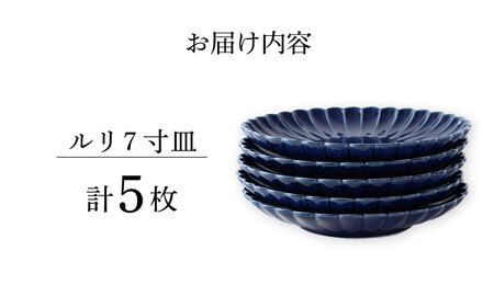 【波佐見焼】菊彫 瑠璃色 ルリ7寸皿 5枚セット食器 皿【福田陶器店】[PA277] 波佐見焼