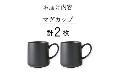 【波佐見焼】【Fysm Color】Fマット 漆黒  マグカップ 2個セット 食器【福田陶器店】[PA278] 波佐見焼