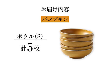 【波佐見焼】CoCon（ここん）ボウルS パンプキンカラー５個セット 食器 皿【福田陶器店】[PA304] 波佐見焼