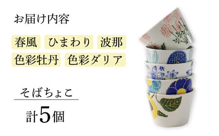 【陶器市特集】【波佐見焼】ファイブフラワー 人気のそばちょこ 5個セット 食器 湯呑み【福田陶器店】[PA307] 波佐見焼