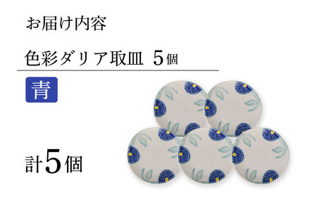 【陶器市特集】【波佐見焼】色彩ダリア（青）取皿５点セット 食器 プレート【福田陶器店】[PA309] 波佐見焼