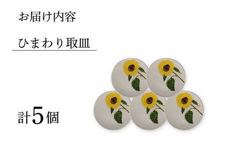 【陶器市特集】【波佐見焼】向日葵（ひまわり）イエロー 取皿５点セット 食器 プレート【福田陶器店】[PA310] 波佐見焼