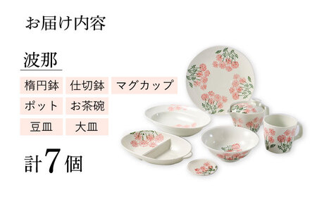 【波佐見焼】波那（はな）シリーズ 便利なフル７点セット 食器 皿【福田陶器店】[PA312] 波佐見焼