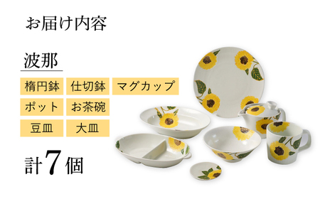 【波佐見焼】向日葵（ひまわり）イエローシリーズ 便利な７点セット 食器 皿【福田陶器店】[PA313] 波佐見焼