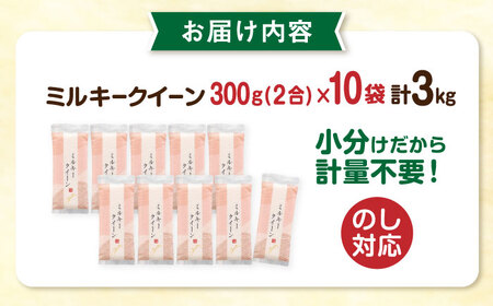 ミルキークイーン 2合 × 10袋 （ 300g × 10袋 ） 小分け袋 糸島市 / 玄米・精米専門店 新飼宗一郎商店 米 白米 [ADE017]