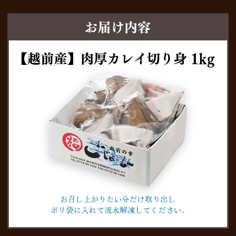  越前産 カレイ 切り身 合計1kg 煮付け 肉厚な切り身かれい （無塩）【 魚 煮魚 切身 魚の切り身 煮付け 】 [e15-a057]