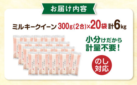 ミルキークイーン 2合× 20袋 （ 300g × 20袋 ） 小分け袋 糸島市 / 玄米・精米専門店 新飼宗一郎商店 米 白米 [ADE018]