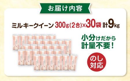 ミルキークイーン 2合× 30袋 （ 300g × 30袋 ） 小分け袋 糸島市 / 玄米・精米専門店 新飼宗一郎商店 米 白米 [ADE019]