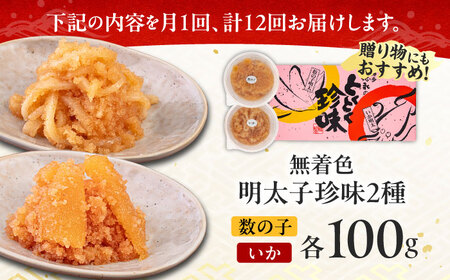 【全12回定期便】数の子明太子&いか明太子セット（各100g） [ABCJ068] 