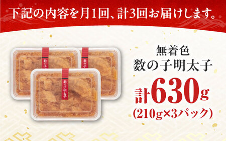【全3回定期便】数の子明太子210g×3パック（計630g） [ABCJ093] 