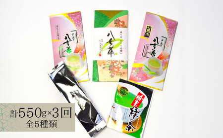【全3回定期便】福岡銘茶八女茶 特選セット5種 合計550g 老舗製茶店の逸品 [ABCJ123] 