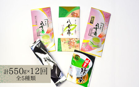 【全12回定期便】福岡銘茶八女茶 特選セット5種 合計550g 老舗製茶店の逸品 [ABCJ125] 