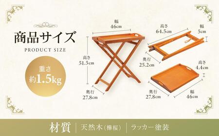横浜クラシック家具　トレイテーブル〈ダニエル〉 ABL0003