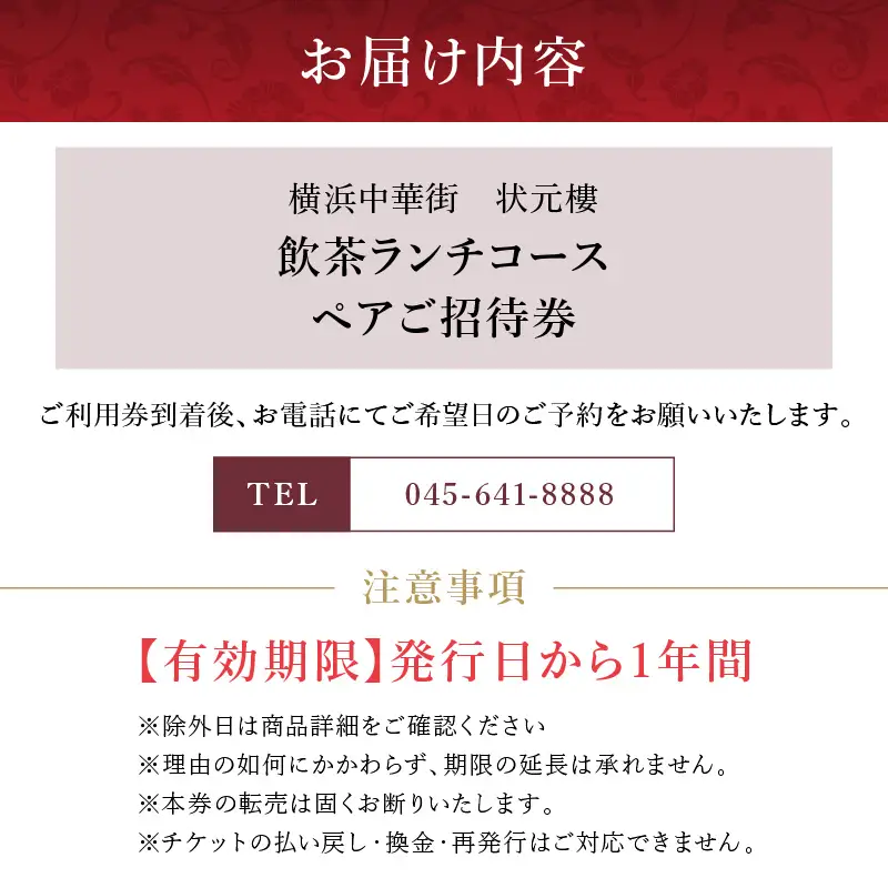 飲茶ランチコース ペアご招待券＜状元樓 横浜中華街＞｜食事券 点心 ランチ 飲茶 中華街 ADB0004
