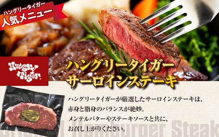 ハングリータイガー ハンバーグ＆サーロインお取り寄せセット | ハンバーグ ステーキ 牛肉 人気 お取り寄せ ギフト AEX0001