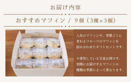【数量限定】おすすめマフィン 詰め合わせ 3種類×3個（計9個）【マフィン パーチ お菓子 スイーツ 詰め合わせセット ギフト 洋菓子】 [A-17503]