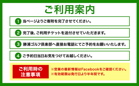1名様 ゴルフ プレー券  (1Rセルフ・諸税込・飲食別)  土・日・祝日 勝浦ゴルフ倶楽部 【配送不可地域：離島】 《30日以内に出荷予定(土日祝除く)》