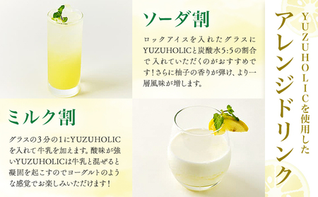 生の柚子果汁を生詰めで生産したフレッシュリキュール 500ml YUZU HOLIC 株式会社 オニオン新聞社《90日以内に出荷予定(土日祝除く)》【配送不可地域あり】