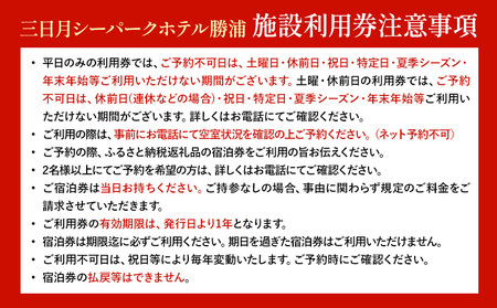 三日月シーパークホテル勝浦 1泊2食　2名様宿泊券 平日 《90日以内に出荷予定(土日祝除く)》千葉県 勝浦市 ホテル 宿泊券 三日月 シーパーク ホテル 勝浦 温泉 スパ