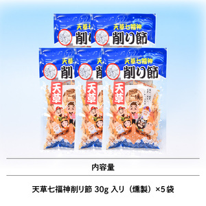 S140-002_天草七福神削り節（5袋）