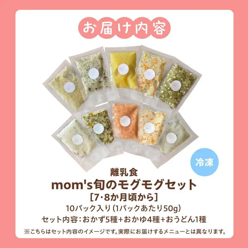 無添加冷凍離乳食mom’s　旬のモグモグセット(50g×10パック)