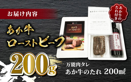 熊本県産 あか牛 ローストビーフ 200g ソース付き【有限会社 三協畜産】 国産 赤身 赤牛 褐牛 あかうし ローストビーフ 熊本    [ZEB001]
