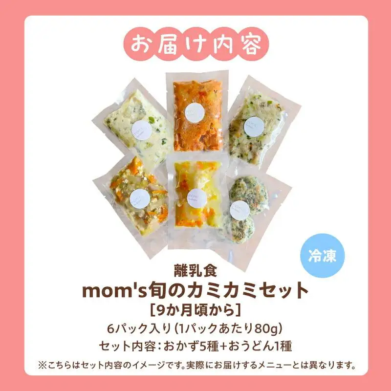 無添加冷凍離乳食mom’s　旬のカミカミセット(80g×6パック)