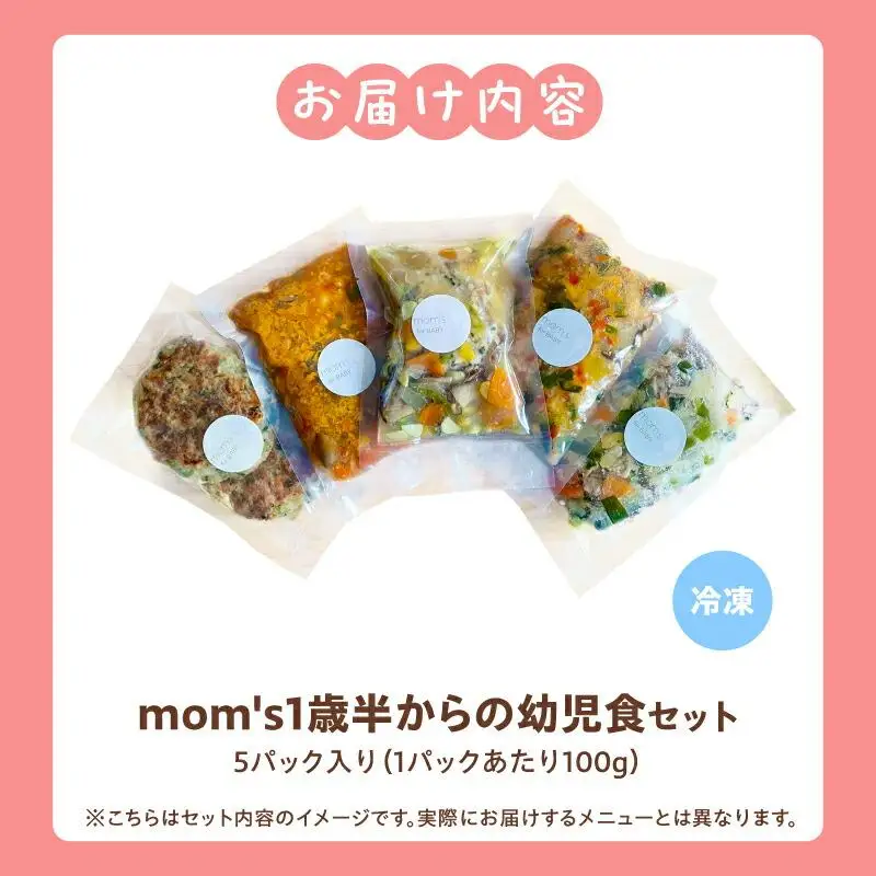無添加冷凍幼児食mom’s　1歳半からの幼児食(100g×5パック)