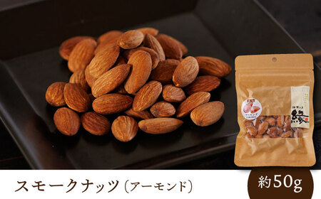 スモークナッツ 食べ比べ（ミックスナッツ カシューナッツ ピスタチオ アーモンド 各1種ずつ）【燻製工房 縁】 おつまみ お酒 熊本県 特産品 [ZBF008]