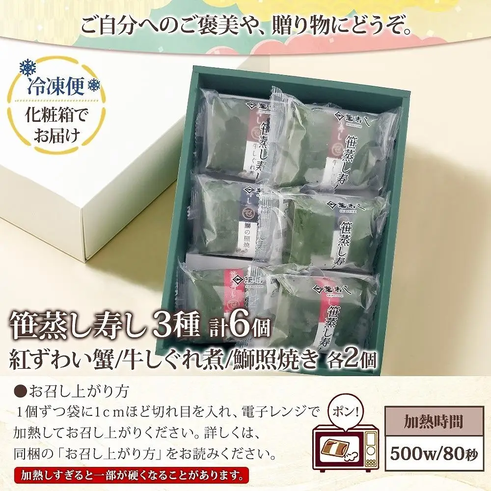 笹蒸寿し 3種 計6個