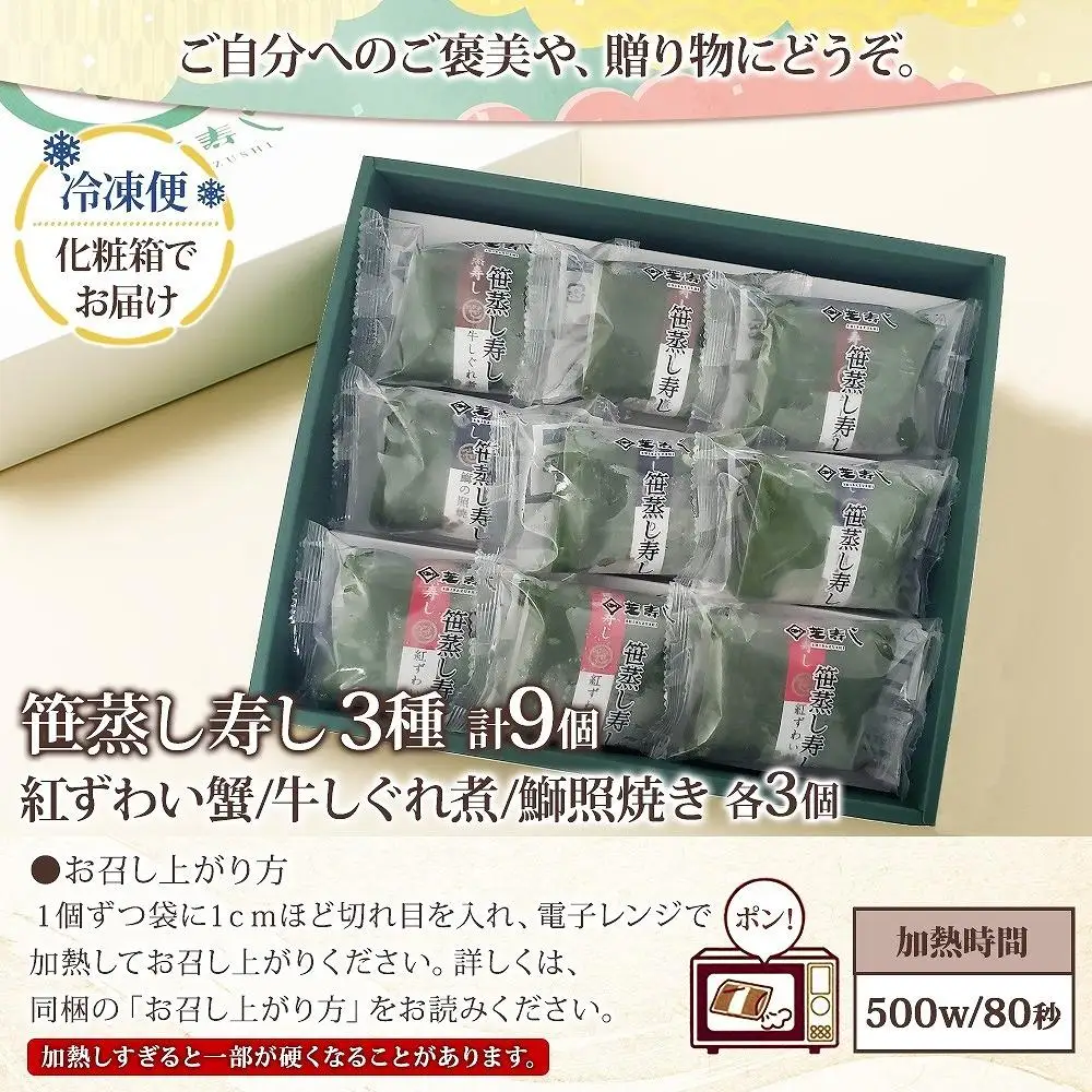 笹蒸寿し 3種 計9個