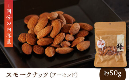 【3回定期便】スモークナッツ 食べ比べ（ミックスナッツ カシューナッツ ピスタチオ アーモンド 各1種ずつ）【燻製工房 縁】[ZBF033]