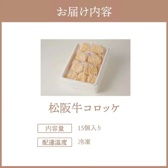 松阪牛コロッケ15個入り [ 松阪牛 ] / 1-22