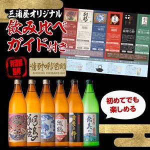 鹿児島 限定 本格焼酎 芋焼酎 飲み比べ セット＜6銘柄×各900ml 計6本＞ 【酒舗三浦屋】i847