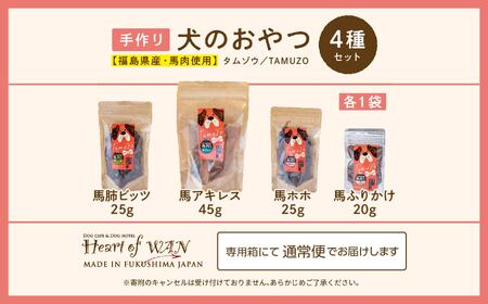 ドッグフード 馬肉 おやつ 4種セット 犬 ペットフード【株式会社ハートオブワン】