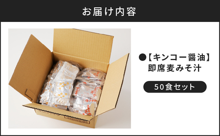 【 キンコー醤油 】即席 麦みそ汁（50食）セット K055-009