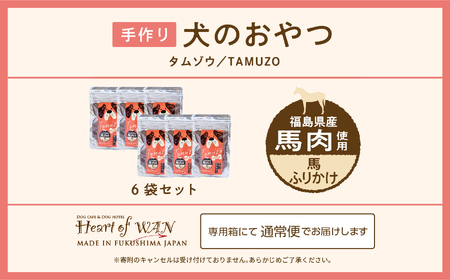 ドッグフード 馬肉 ふりかけ 6袋セット 犬 ペットフード【株式会社ハートオブワン】