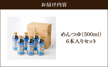 【 キンコー醤油 】めんつゆ（500ml）6本入りセット K055-008 調味料