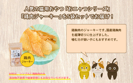 キャットフード おニャつ 鶏肉ジャーキー 5袋セット 猫 ペットフード【株式会社ハートオブワン】