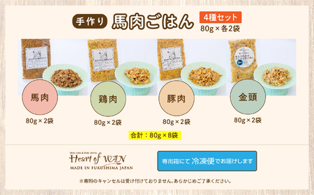 ドッグフード 愛犬ごはん4種 計8袋セット 犬 ペットフード【株式会社ハートオブワン】