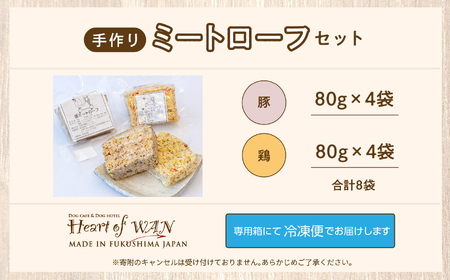 ドッグフード ミートローフセット 鶏肉・豚肉 8袋セット 犬 ペットフード【株式会社ハートオブワン】